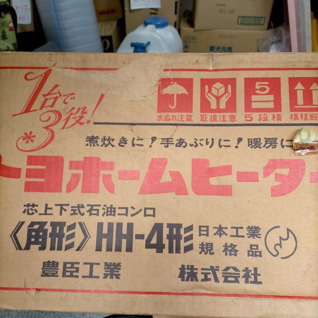 動作確認OK!昭和レトロ　トヨホームヒーター《角型》HH-4形芯上下式石油コンロ