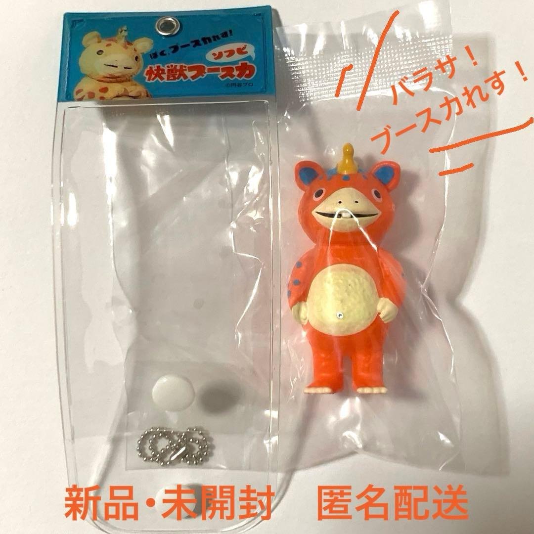 新品・未使用】怪獣ブースカ ソフビ ボールチェーンマスコット