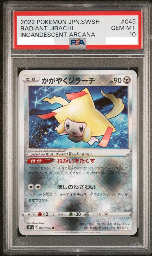 PSA10】かがやくジラーチ 045/068 S11aの通販はau PAY マーケット