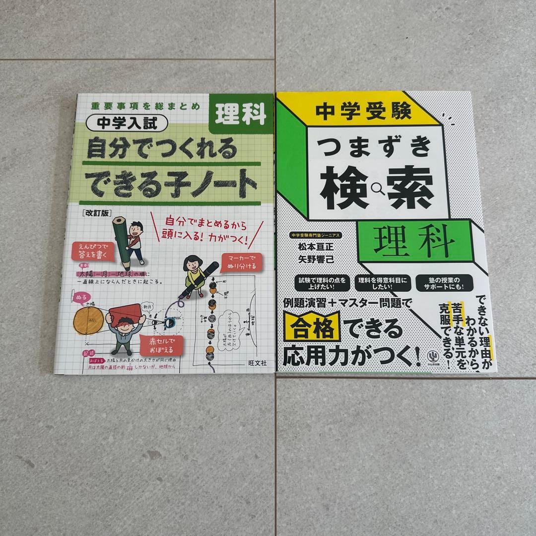 中学受験 つまずき検索 理科、自分でつくれるできる子ノート 2冊セット