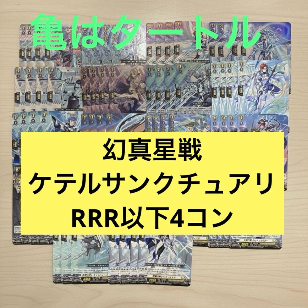 幻真星戦 ケテルサンクチュアリ RRR以下4コン ヴァンガード② - メルカリ