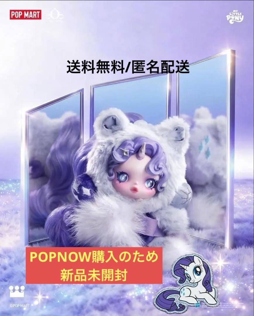 新品未開封】 SKULLPANDA My Little Pony スカルパンダ - メルカリ