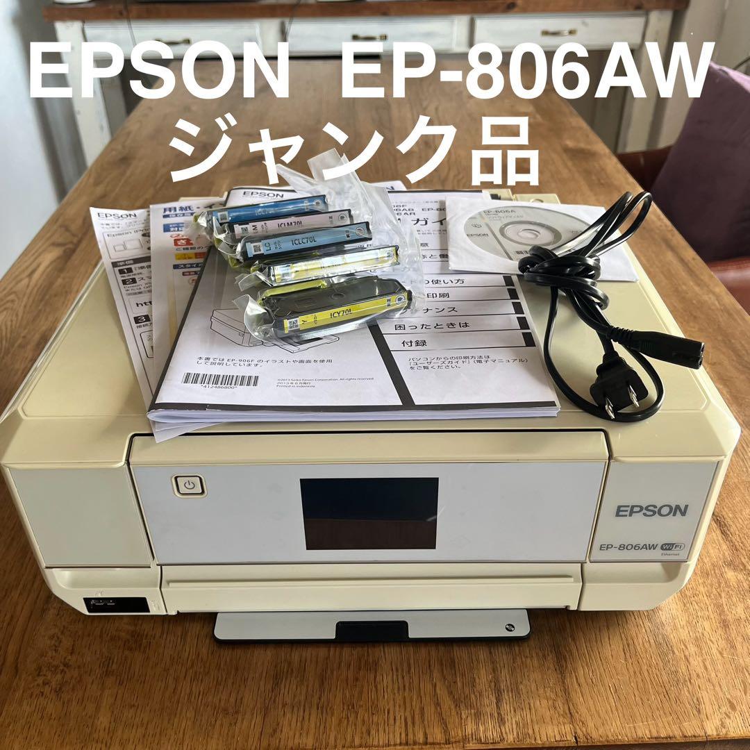 エプソンプリンターEP-806AW ジャンク品（故障）