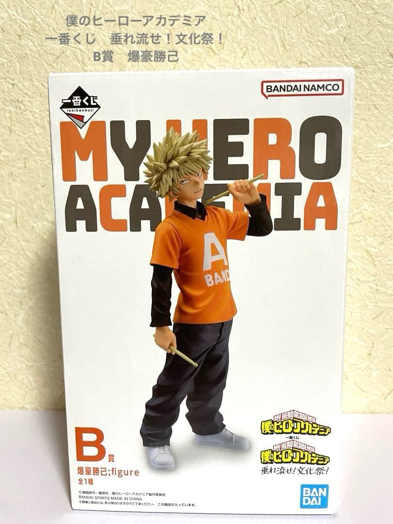 ヒロアカ 一番くじ 垂れ流せ！文化祭！ B賞 爆豪勝己 figure
