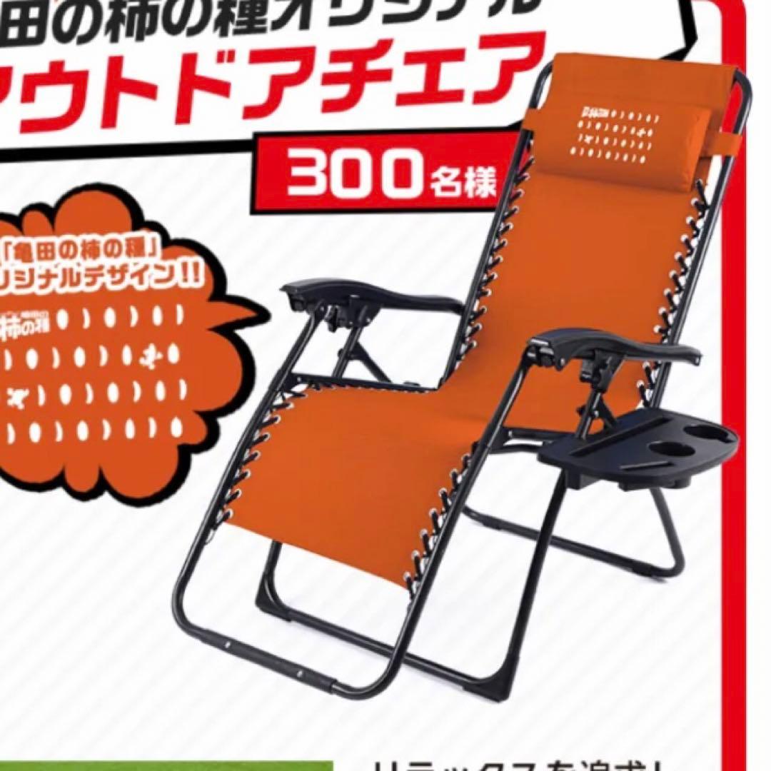 柿の種　アウトドアチェア　インフィニティチェア 座ったらもう立ち上がれない……座り心地抜群なコールマンの