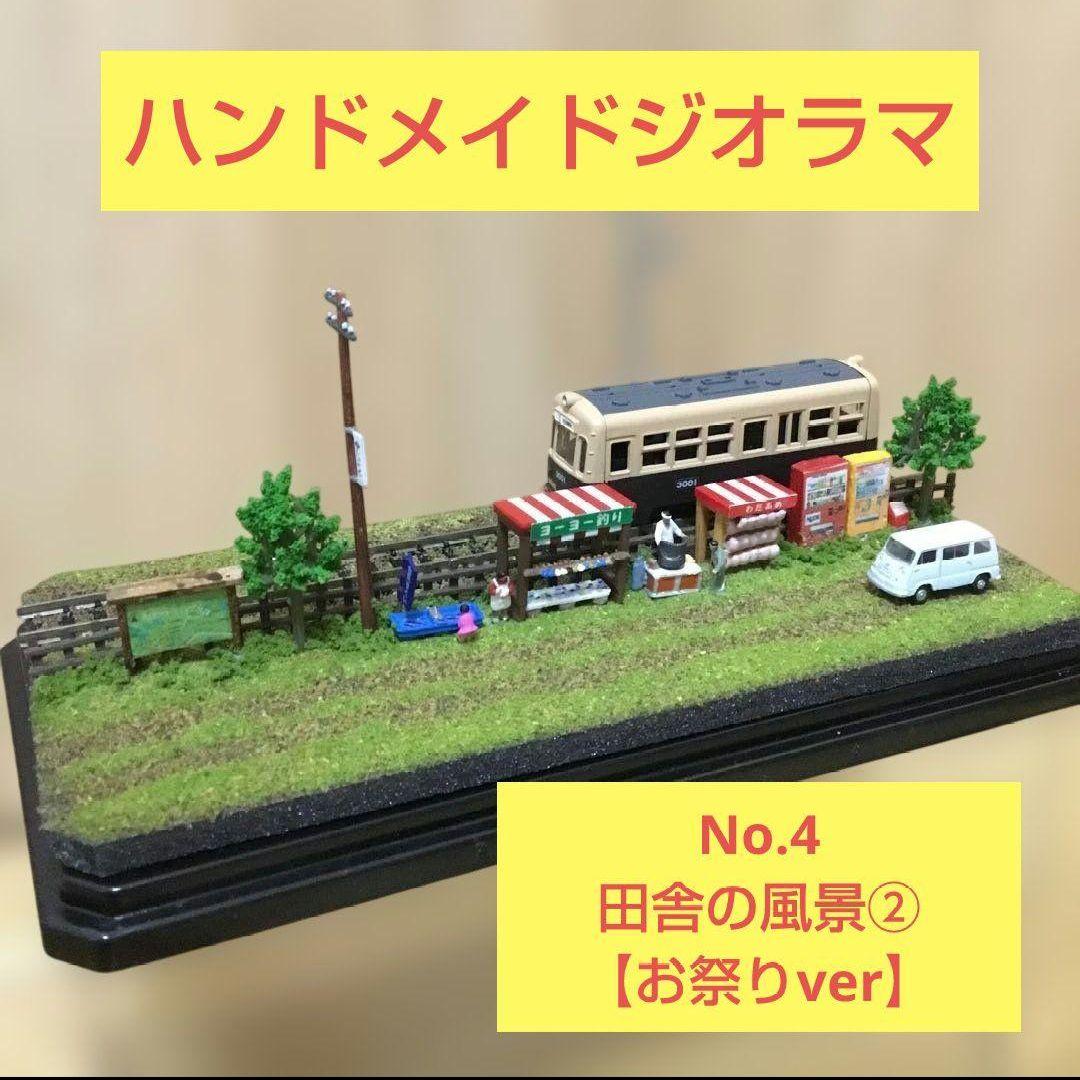 ミニジオラマ】No.4 田舎の風景② お祭りver ハンドメイドジオラマ