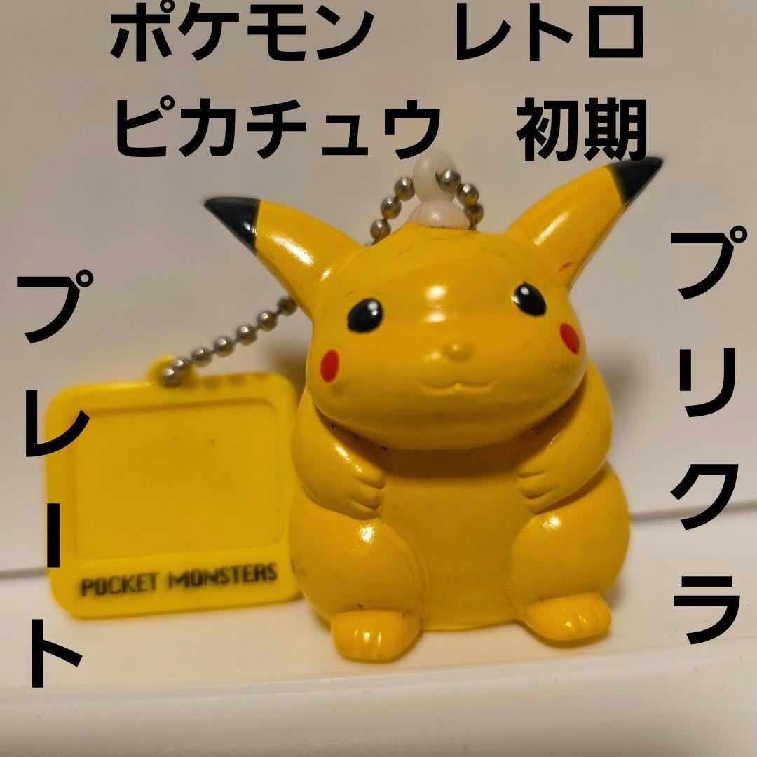 ピカチュウ ポケモン 初期 プレート フィギュア レトロ レア 昔 希少
