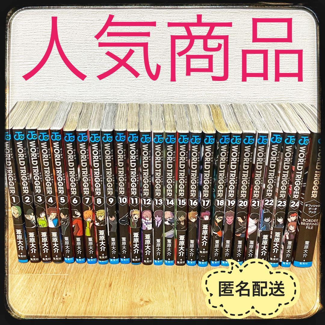 ワールドトリガー 全巻 セット 帯付き ジャンパラ 初版 公式データ