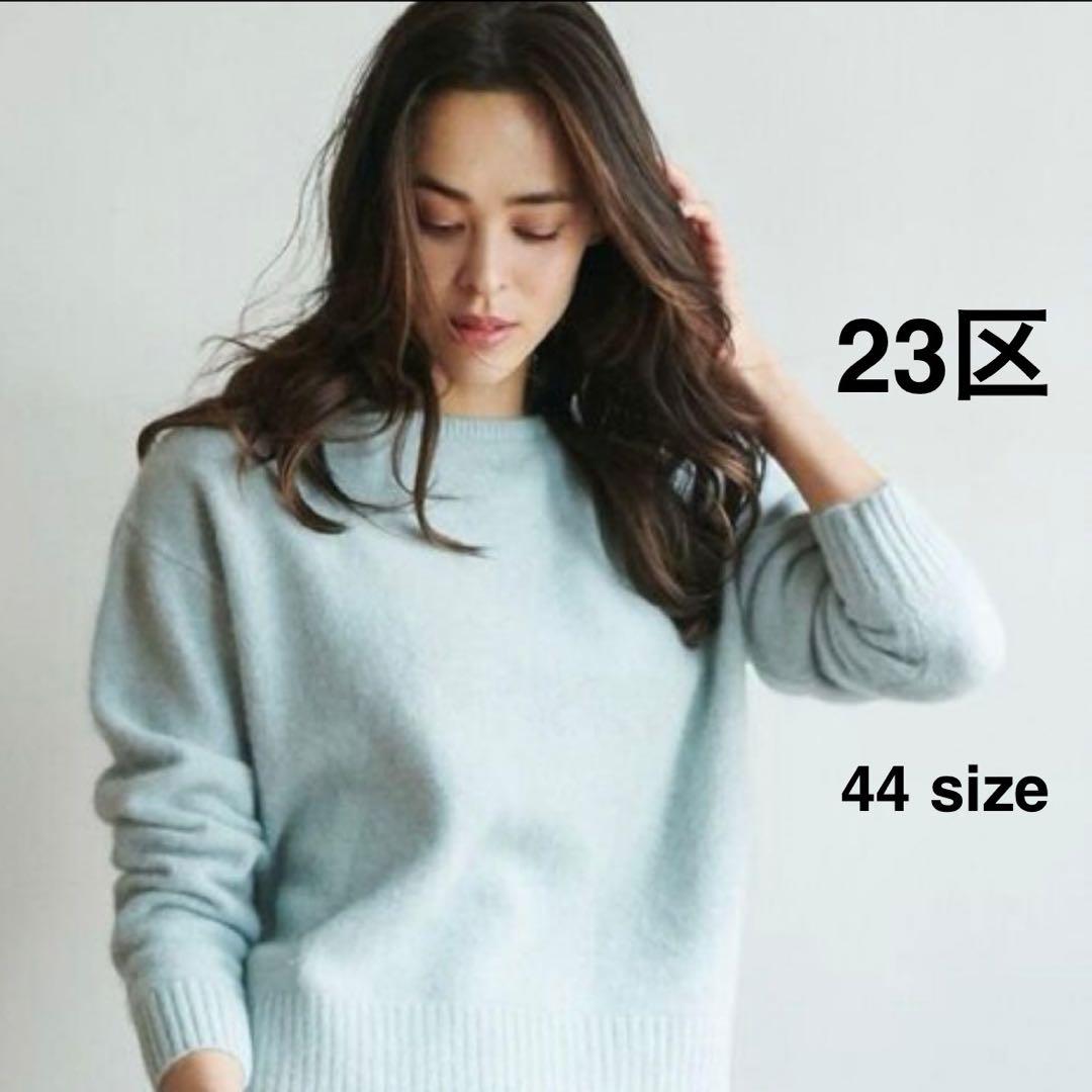 23区フォックスニット44サイズ 大きいサイズ 23区ニット 現行タグ