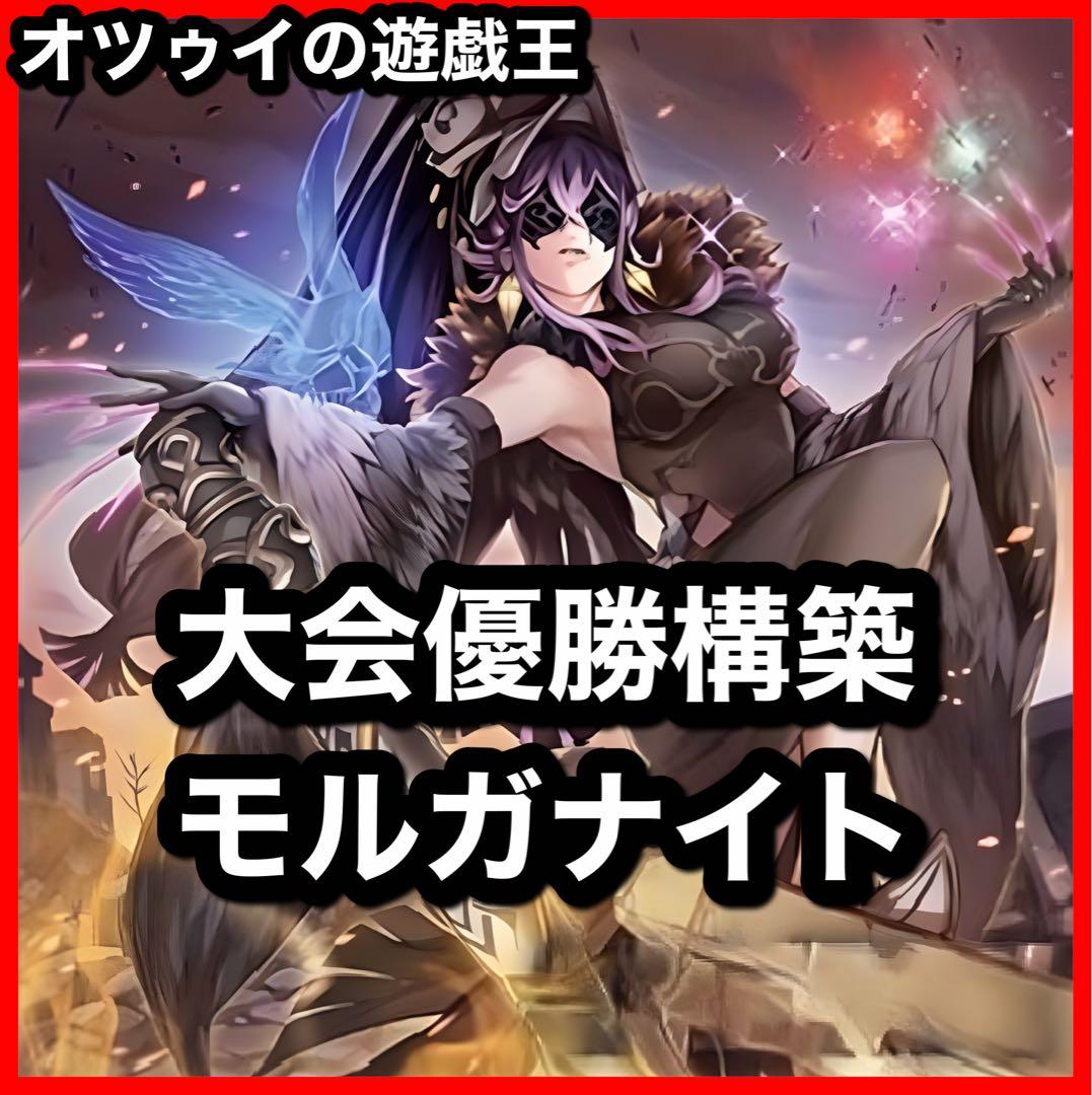 大会優勝構築 モルガナイトデッキ 瞳の魔女モルガナ 時を裂く魔瞳 死を