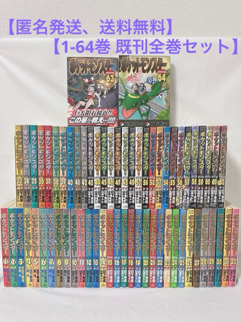 既刊全巻セット】ポケットモンスター SPECIAL 1-64巻 - メルカリ