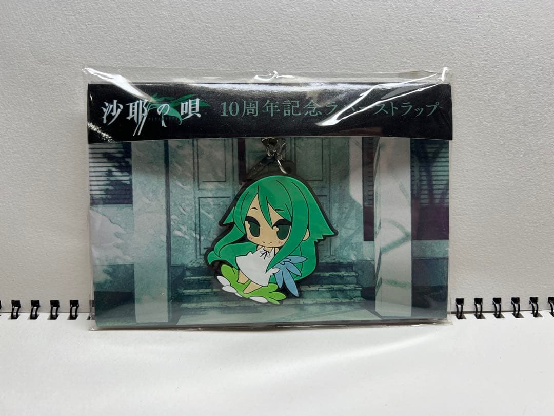 は*の様 C86 沙耶の唄 10周年記念ストラップ 今沙耶 10周年記念ラバーストラップ 「沙耶の唄」 C86グッズにとんでも