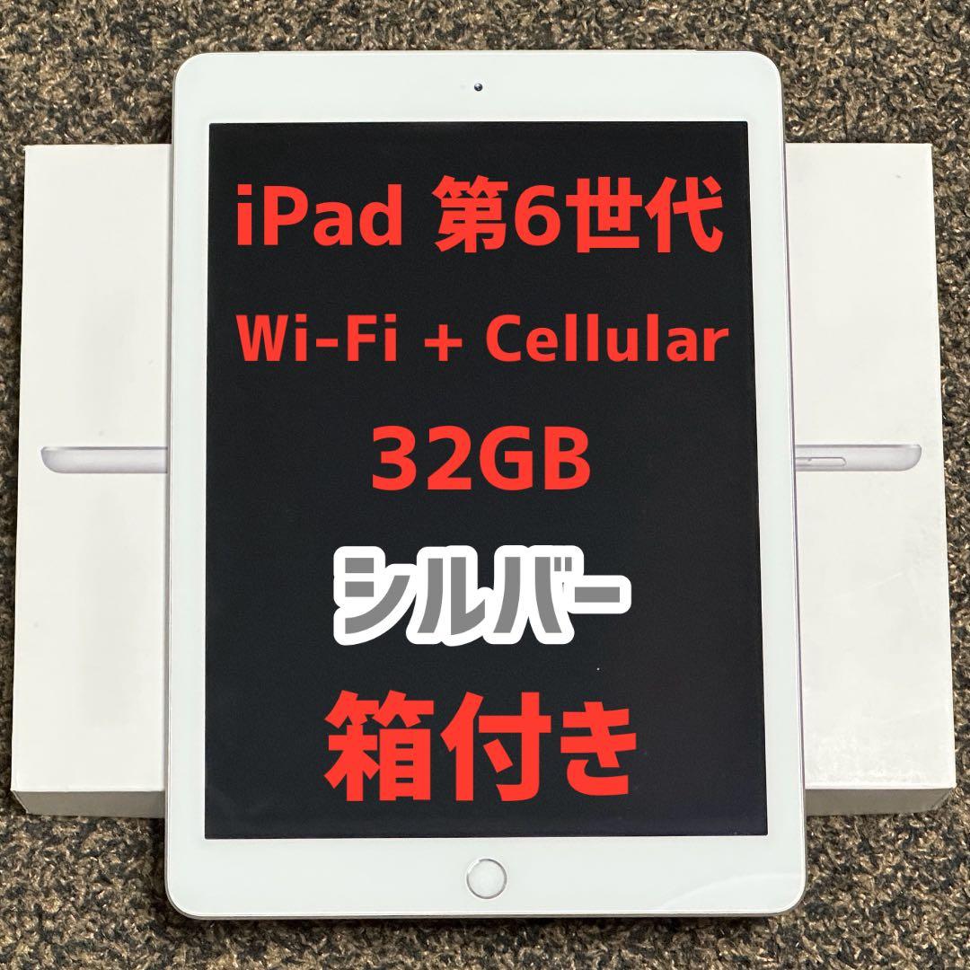 さ*と様 iPad 第６世代 Wi-Fi + Cellular 32GB シルバ Amazon.co.jp: 【整備済み品】 Apple iPad (第6世代) Wi-Fi 32GB