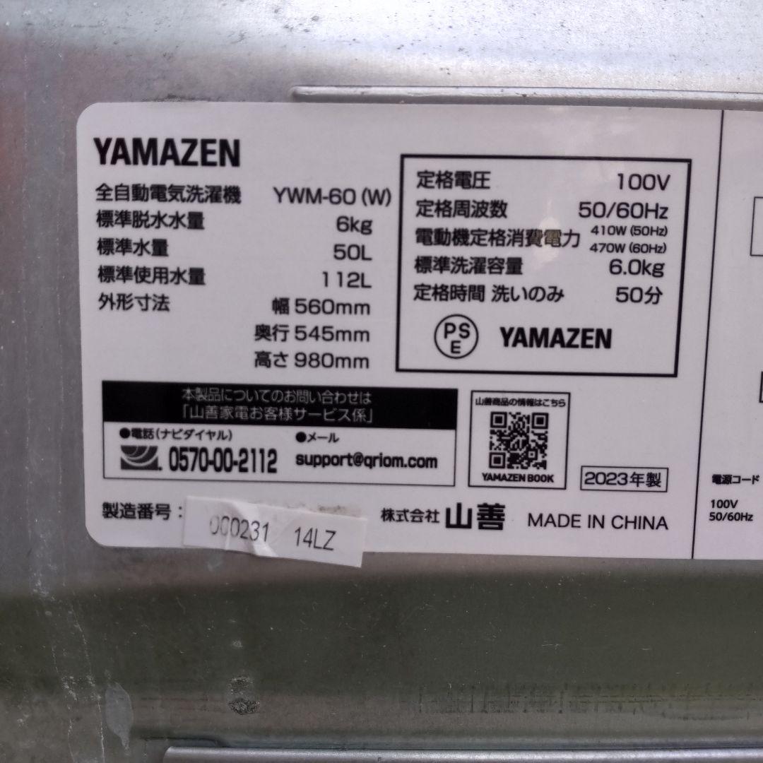 YAMAZEN 山善 2023年製 6kg YWM-60(W) 6.0kg