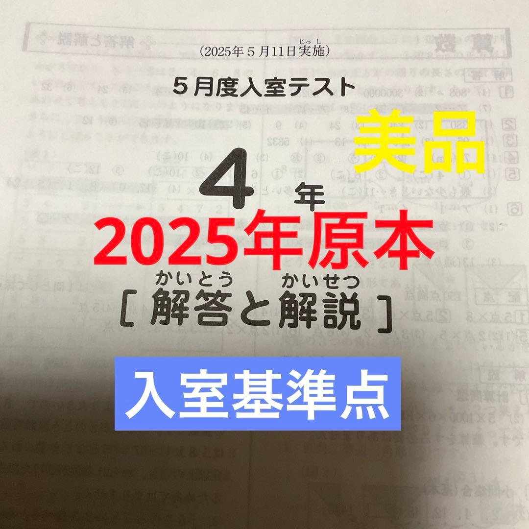 希少❗️サピックス4年5月度入室テスト2025年原本❗️3月入室