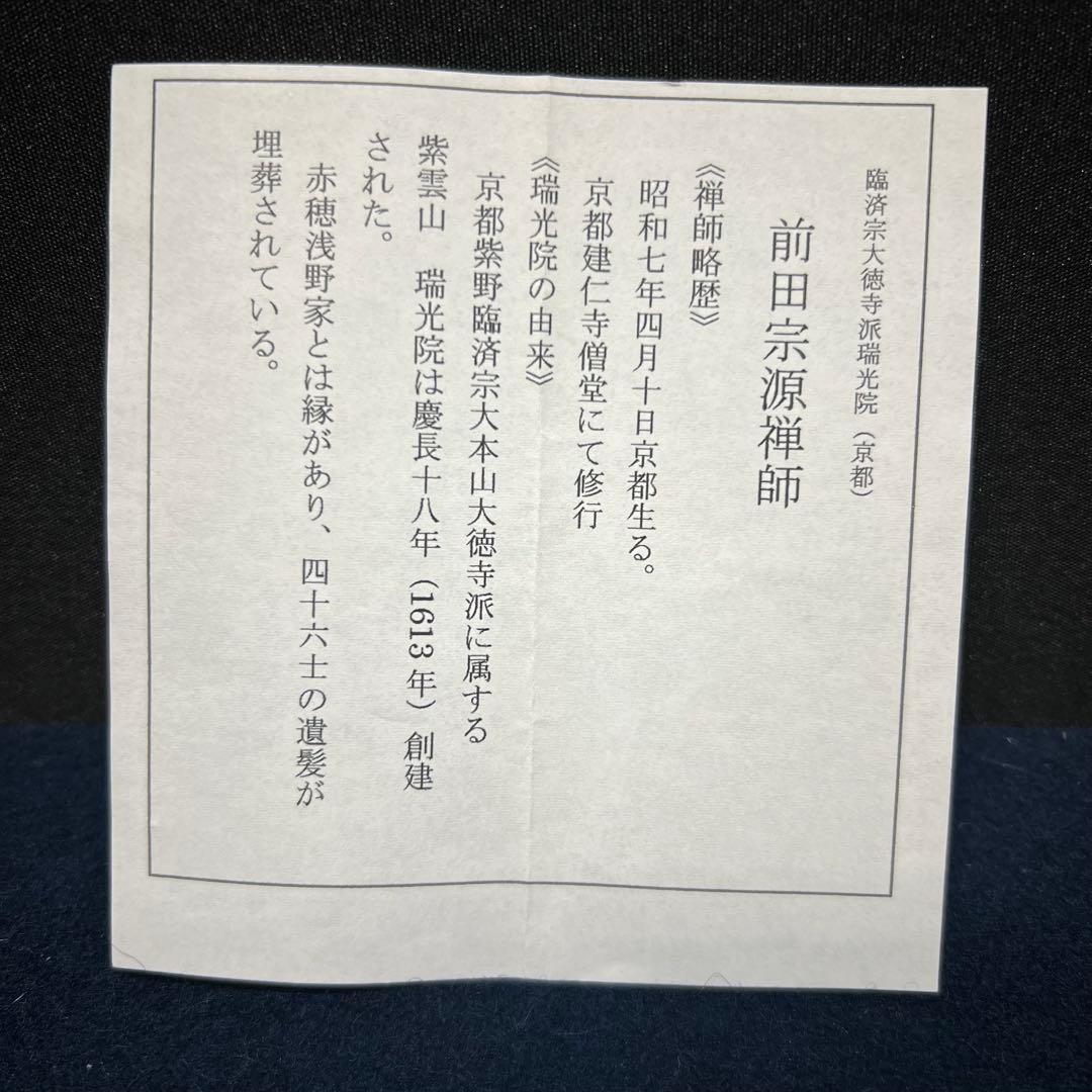 4156 前田宗源 「平常心是道」 共箱 肉筆 紙本 書 掛軸 臨済宗 大徳寺