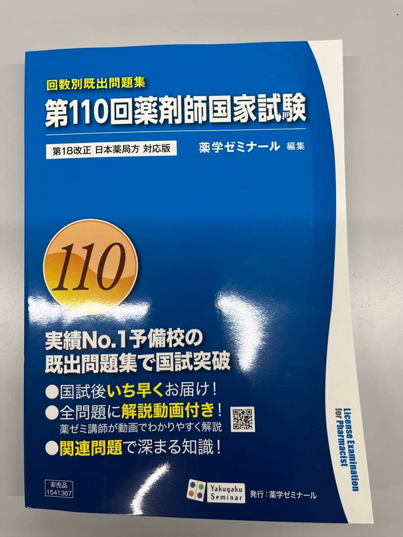 第110回薬剤師国家試験問題集 - メルカリ