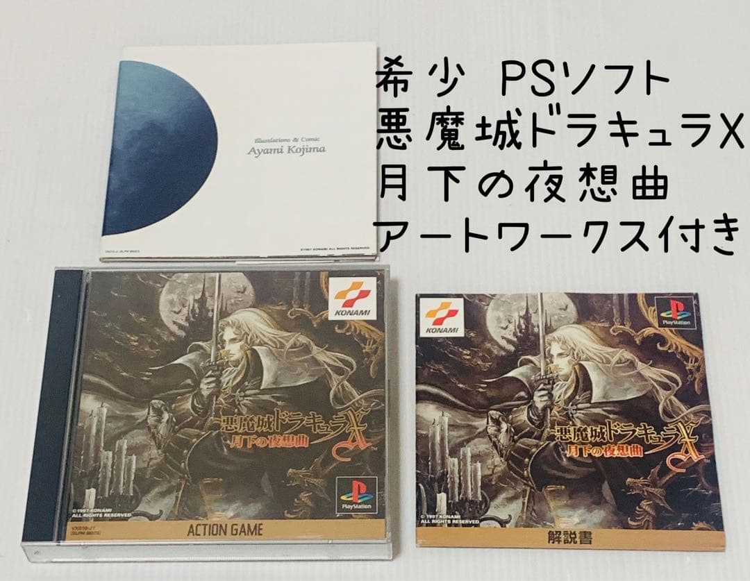 希少 PS 悪魔城ドラキュラX 月下の夜想曲 アートワークス付き 匿名配送
