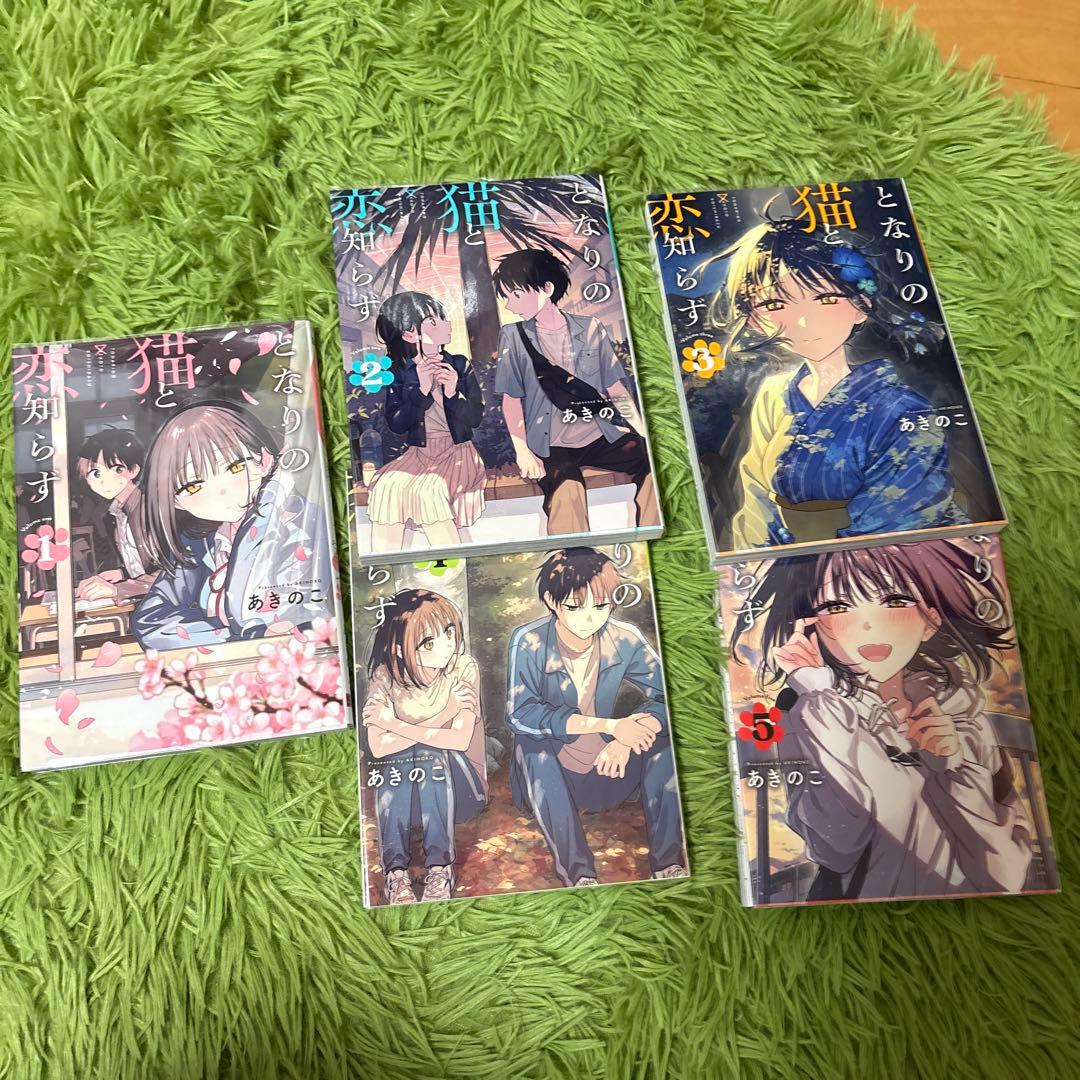 となりの猫と恋知らず5巻セット - メルカリ