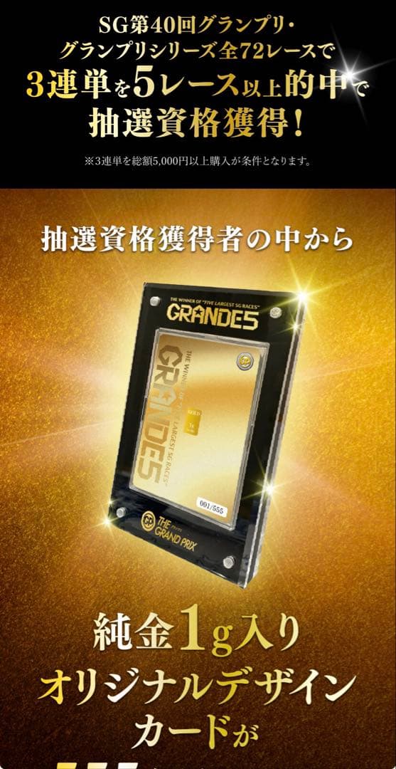 ☆GRANDE5 ボートレース 競艇 当選 SG 純金1g入 インゴットカード