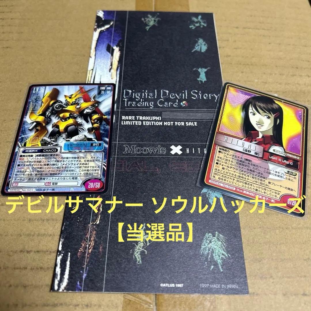 非売品】真・女神転生 デビルサマナー ソウルハッカーズ トレカ2枚