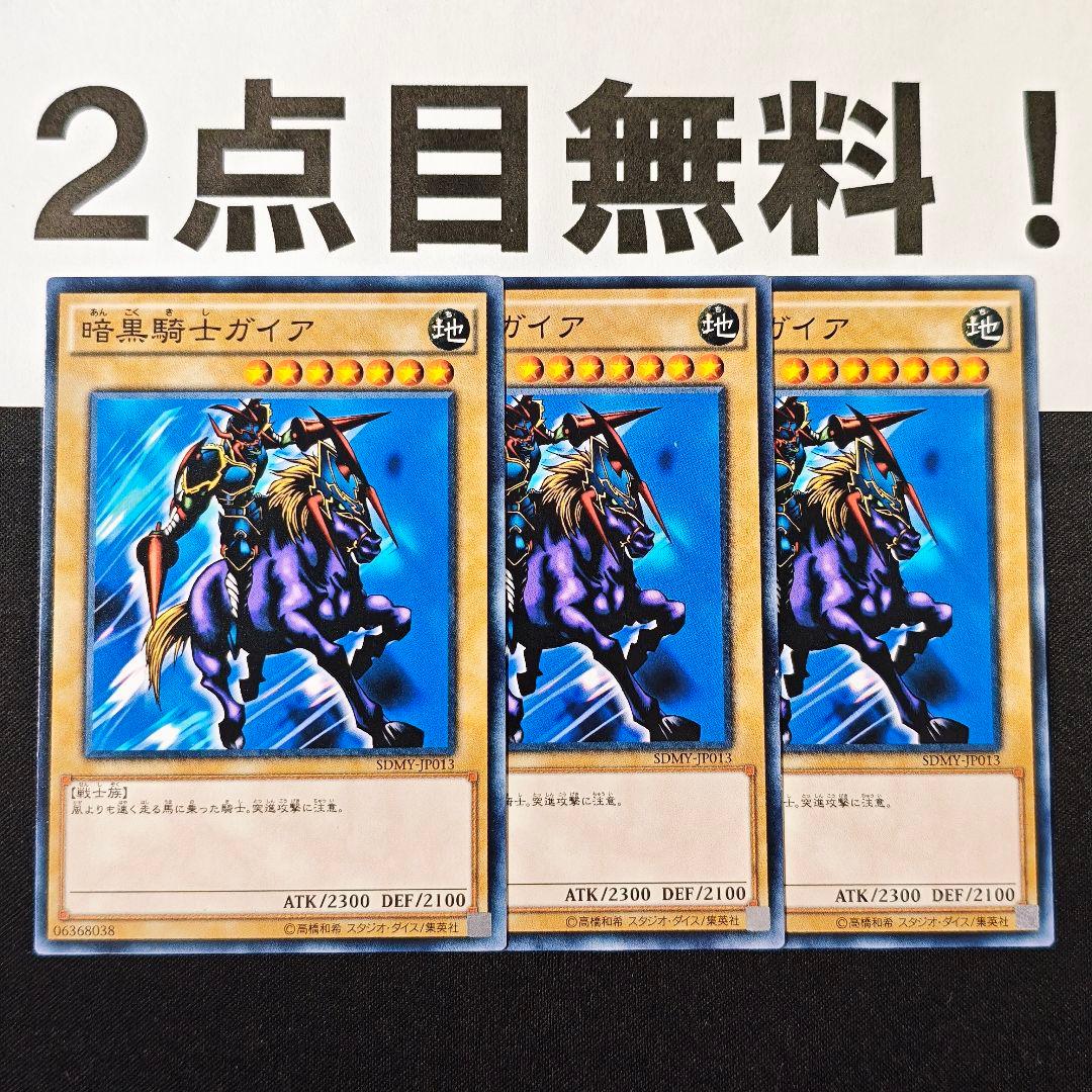17793 遊戯王 暗黒騎士ガイア ノーマル 2点目無料 SDMY - メルカリ