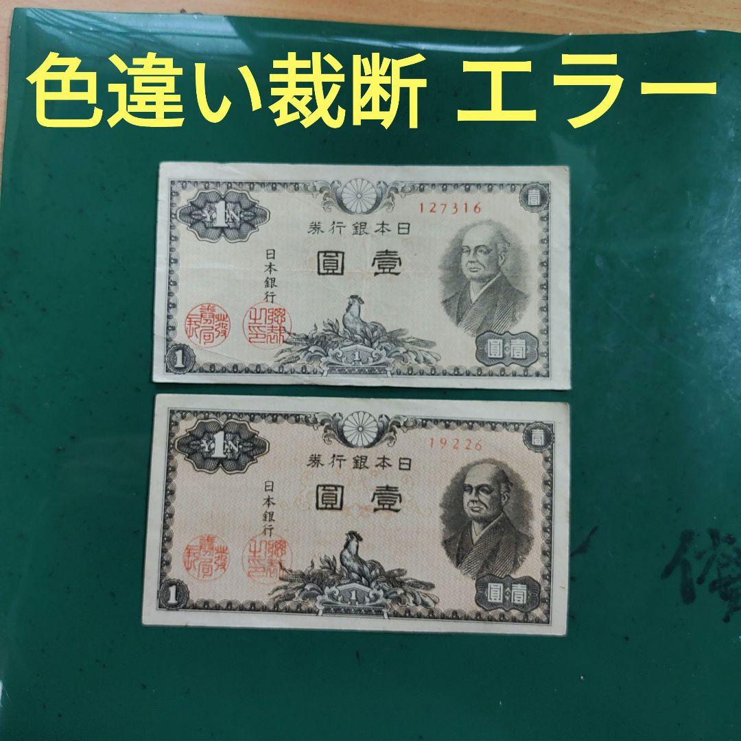 1円札二宮尊徳,色違い裁断エラー札2枚,レア工場,王子(16)小田原(26