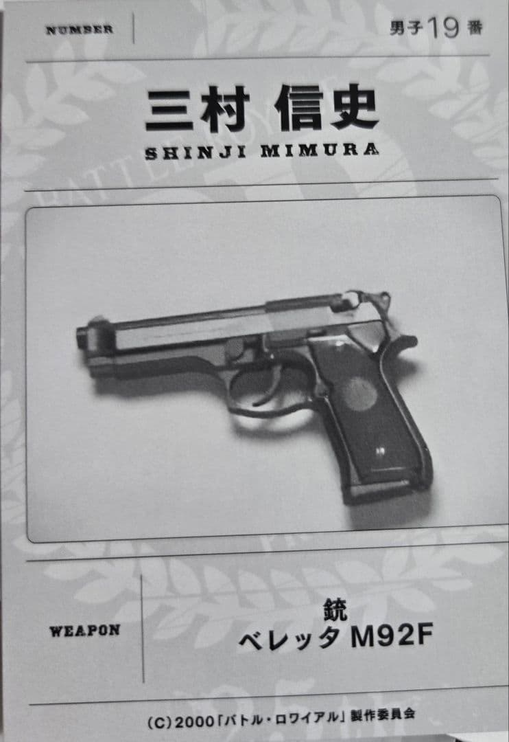 三村信史 バトルロワイアル 25th リバイバル 入場特典カード BR 三村