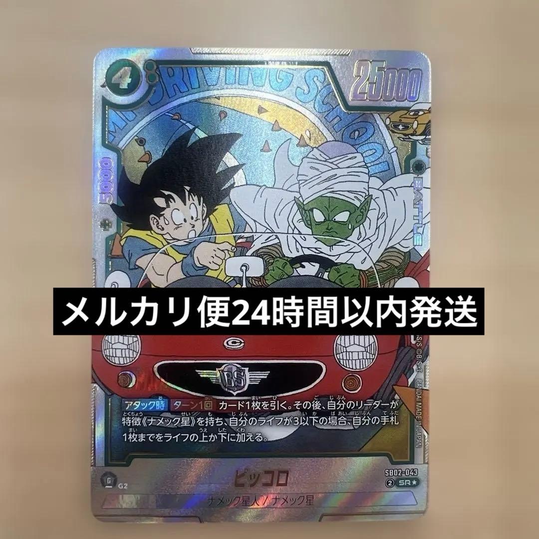 ピッコロSR☆ パラレル SB02-043 ドラゴンボール マンガブースター02
