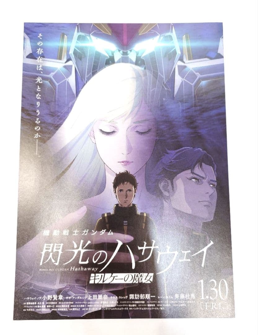 閃光のハサウェイ キルケーの魔女 B2ポスター 非売品 映画 - メルカリ