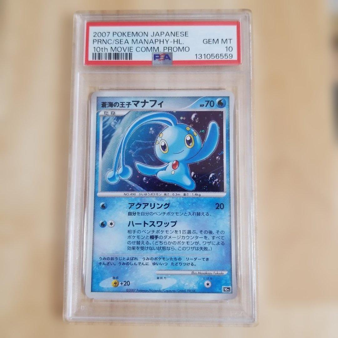 PSA10 蒼海の王子マナフィ 映画10周年記念プレミアムシート 10th