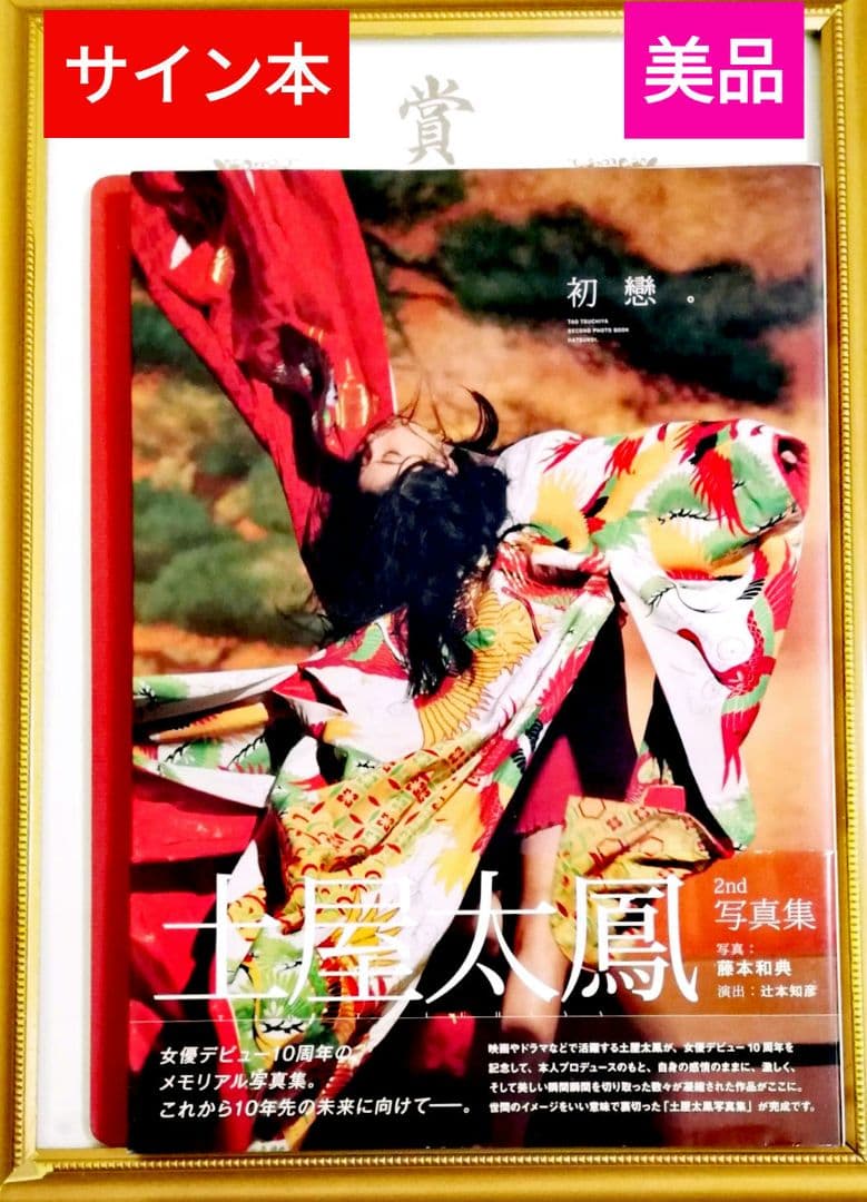 サイン本】土屋太鳳写真集『初戀』 - メルカリ
