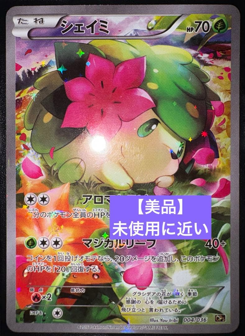 シェイミ CP5 (幻・伝説ドリームキラコレクション ) 004/036 - メルカリ