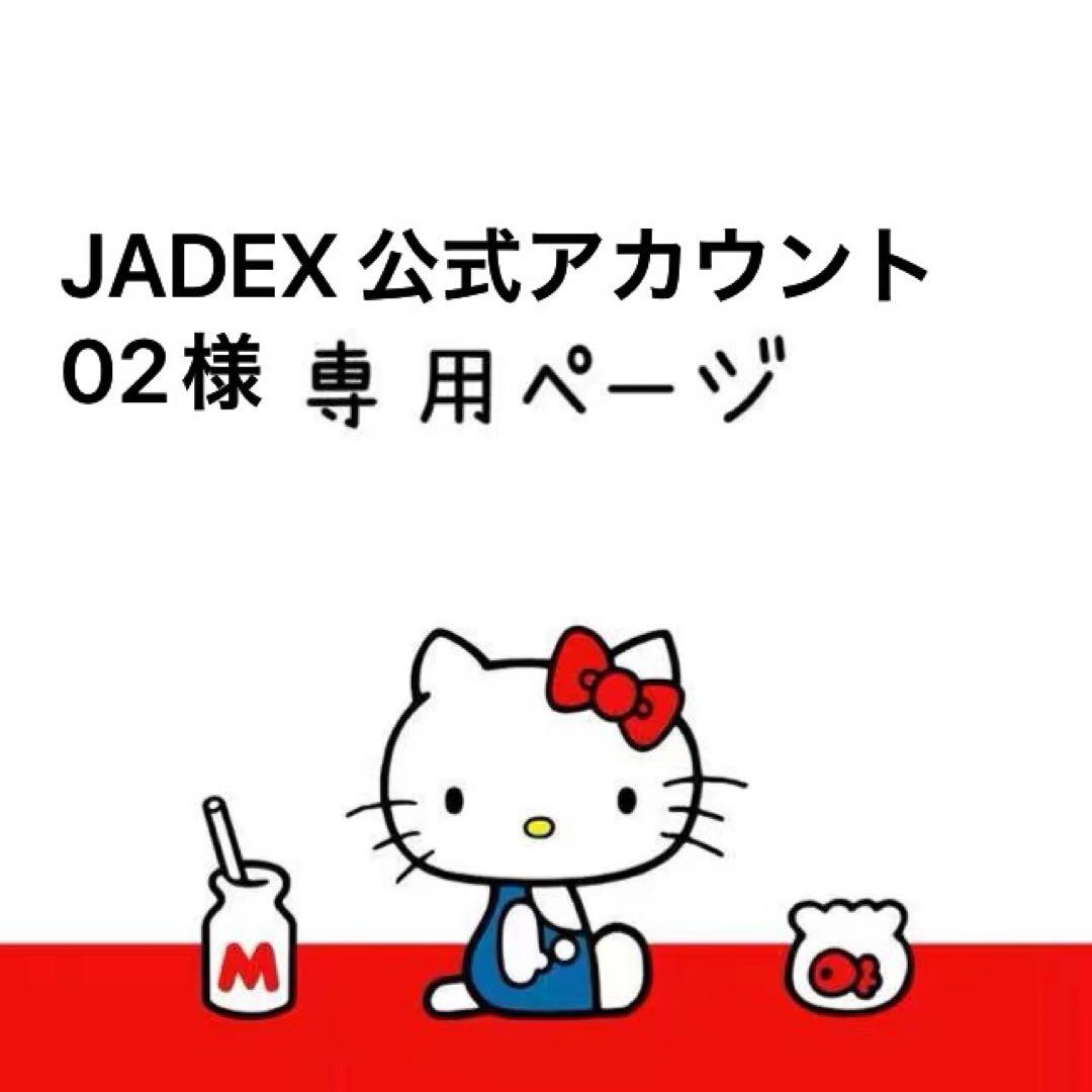 JADEX 公式アカウント 02様専用ページ - メルカリ