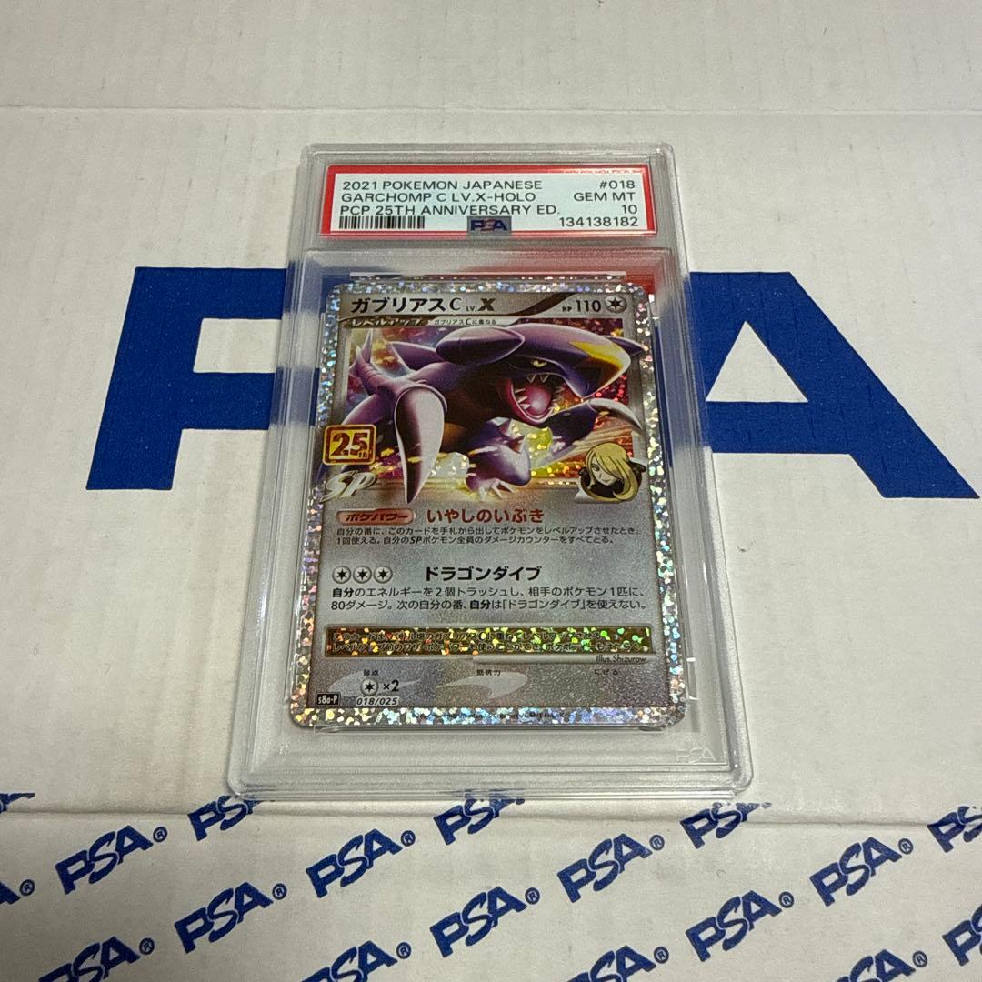 PSA10 ガブリアス C LV.X 25TH プロモ ポケモンカード 最安値
