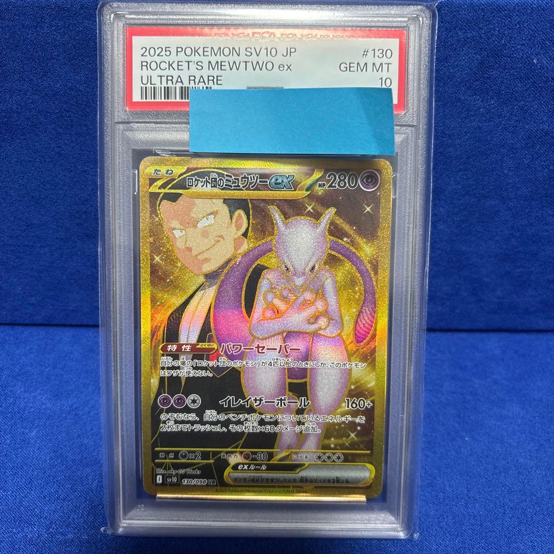 ロケット団のミュウツーex UR PSA10 - メルカリ