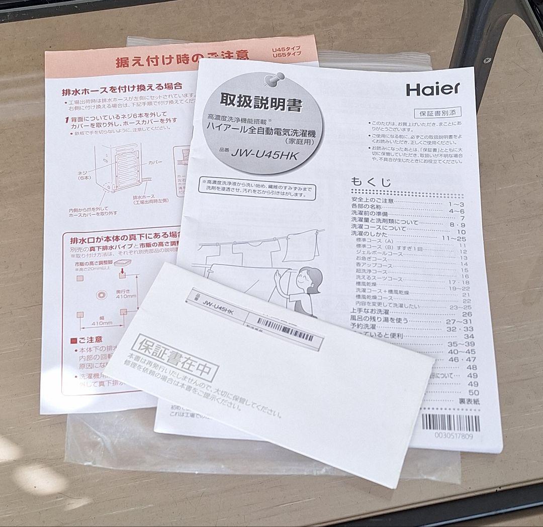 美品‼️Haier 縦型全自動洗濯機 4.5kg