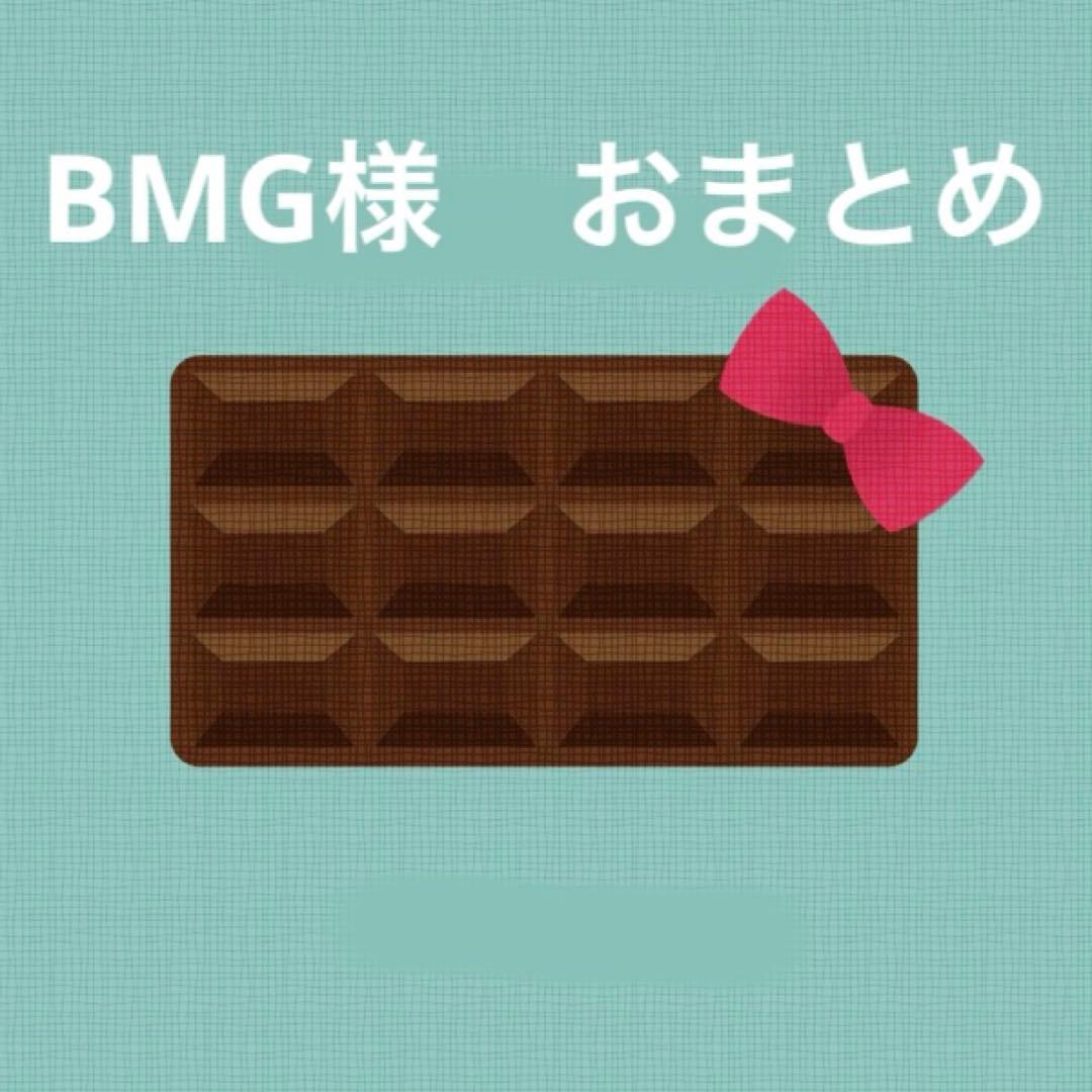 BMG様 リクエスト 2点 まとめ商品 - メルカリ