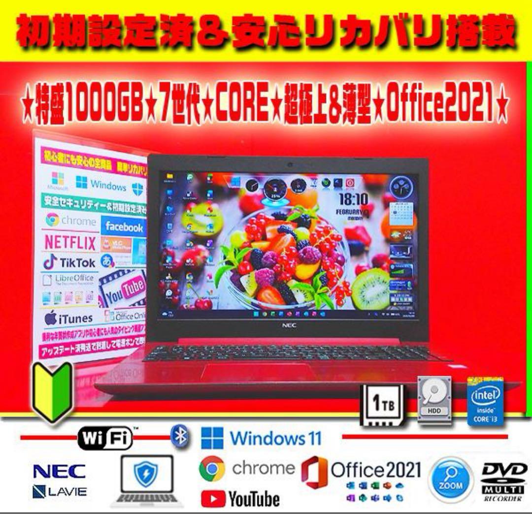 ☀極上レッド☆最新Win11☆7世代☆CORE☆1000GB☆リカバリ☆オフィス