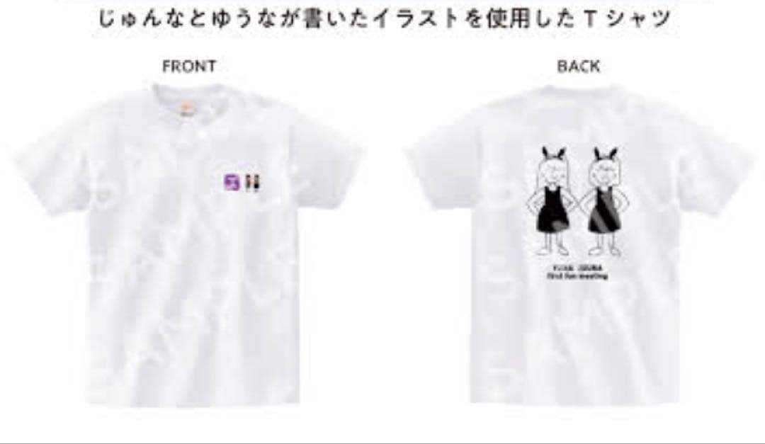 じゅんな・ゆうな　Tシャツ