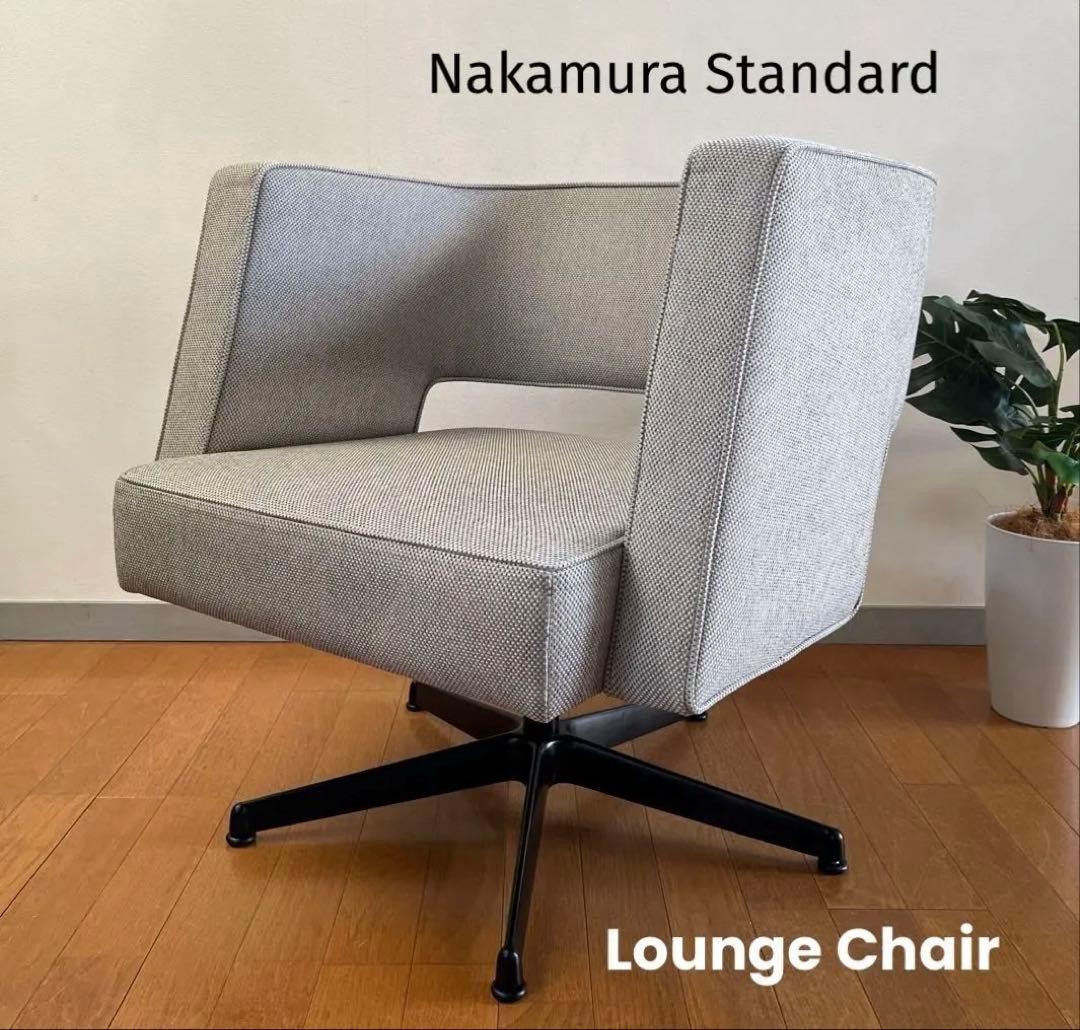中村工芸 ラウンジチェア 13万 展示品 ミッドセンチュリー 北欧