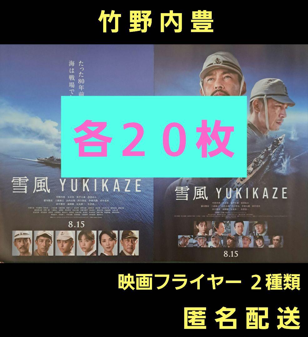 雪風 YUKIKAZE 竹野内豊 玉木宏 映画フライヤー 映画チラシ 2種類