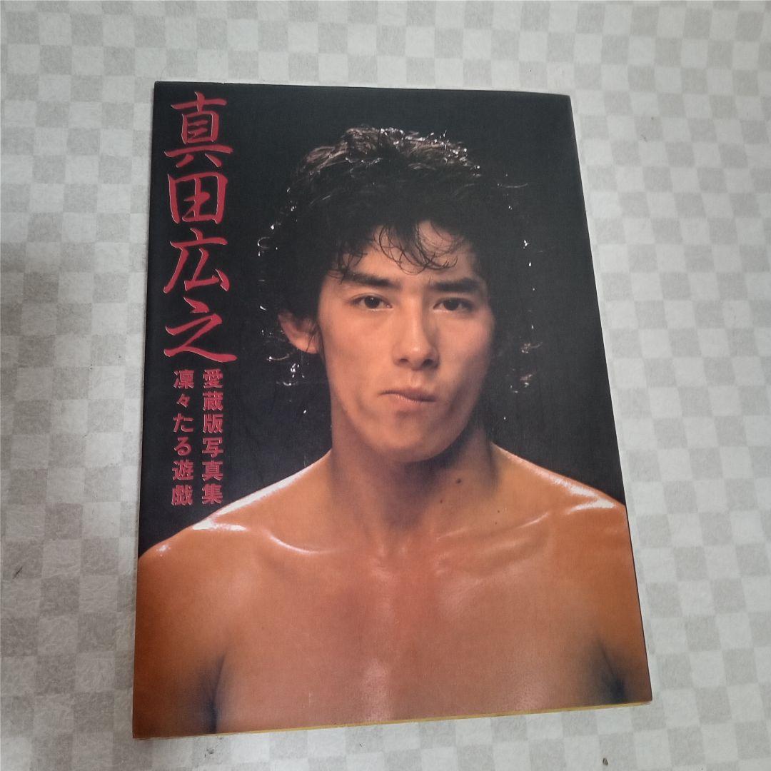 真田広之 写真集 a man 初版 凛々たる遊戯 愛蔵版写真集 - メルカリ