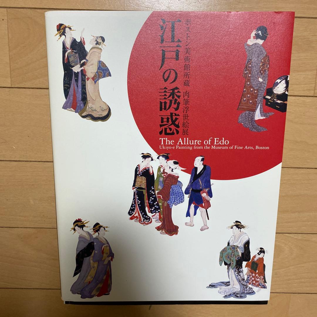 江戸の誘惑 The Allure of Edo - メルカリ