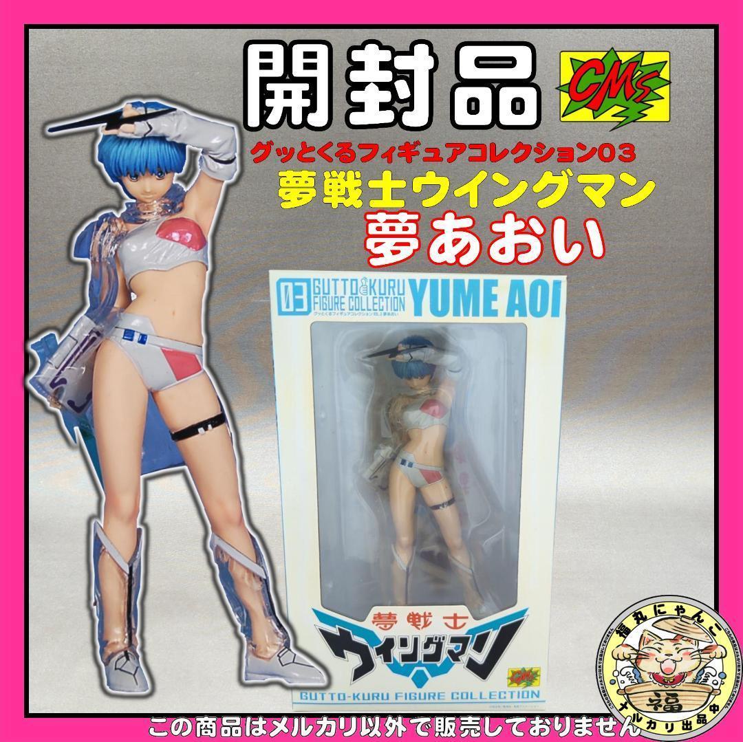 グッとくるフィギュアコレクション03 夢戦士ウイングマン 夢あおい