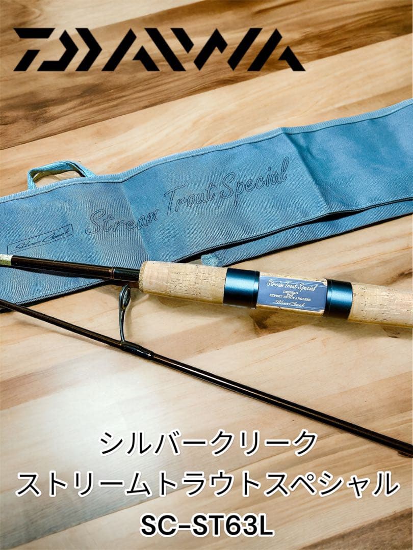美品 ダイワ シルバークリーク ストリームトラウトスペシャル SC-ST63L