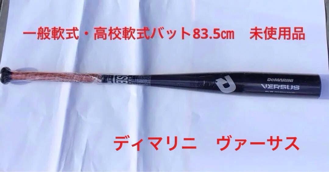一般軟式バット　ディマリニ・ヴァーサス　83.5㎝　未使用品　超々ジュラルミン ディマリニ（DeMARINI） 交換往復送料無料 一般軟式用バット 金属