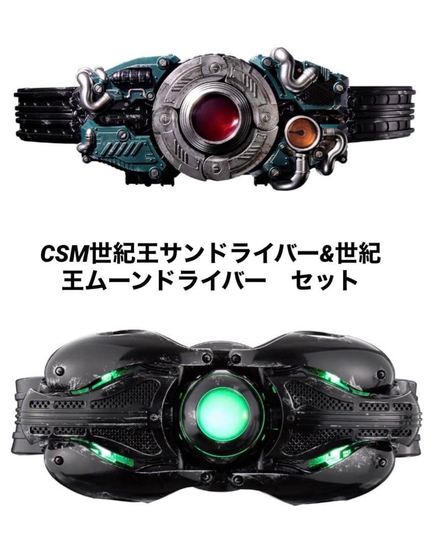 CSM世紀王サンドライバー&CSM世紀王ムーンドライバー セット - メルカリ