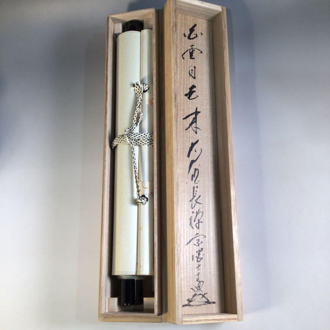 Ａ５３　掛軸　大徳寺　長禅宗淡　『白雲自去来』　共箱　『真作』　肉筆　一行書