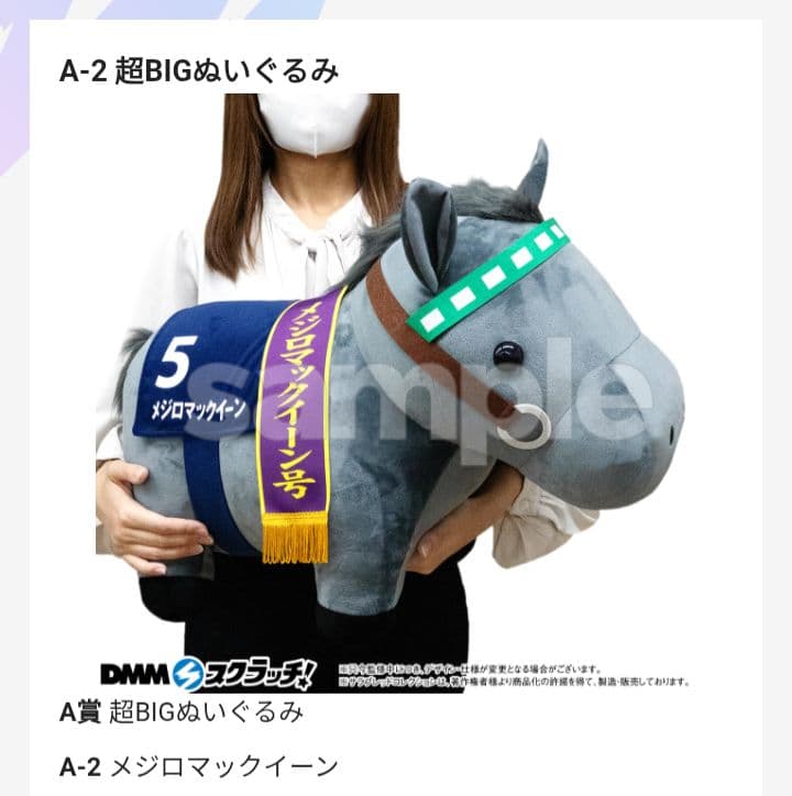 サラブレッドコレクション　超BIGぬいぐるみ　メジロマックイーン サラブレッドコレクション BIGぬいぐるみ (メジロマックイーン